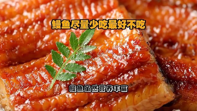 鰻鱗魚為何要盡量少吃
