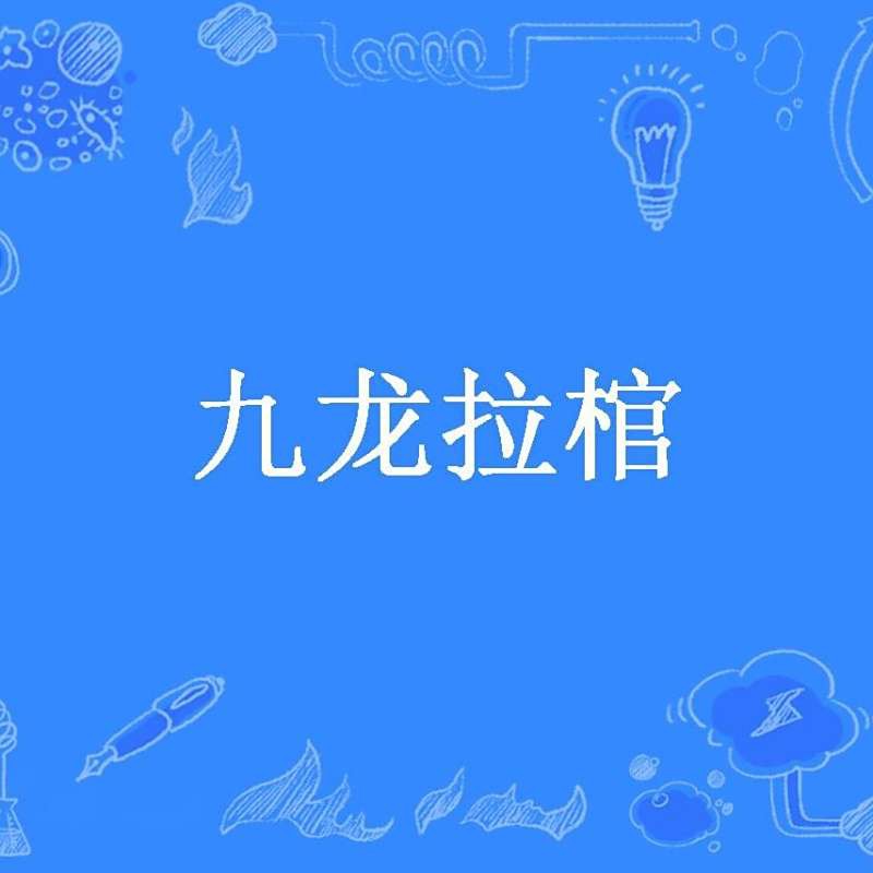 《九龍拉棺》在哪個平臺連載？ 《九龍拉棺》在哪個平臺連載？ 龍魚百科 第1張