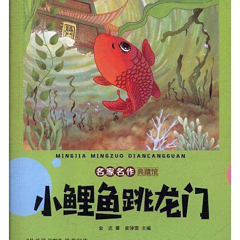 哪個版本的《小鯉魚跳龍門》最受歡迎？