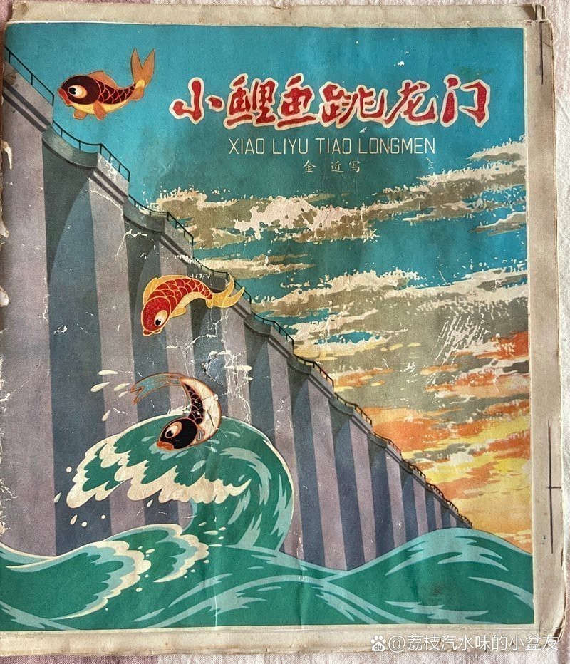 哪個版本的《小鯉魚跳龍門》最受歡迎？