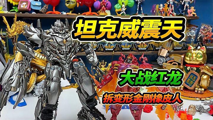 紅龍威震天哪個版本最值得收藏？