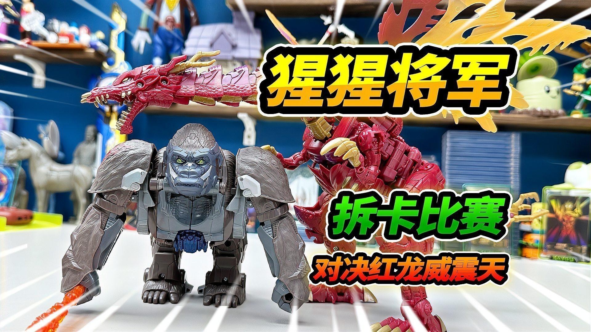 紅龍威震天哪個版本最值得收藏？