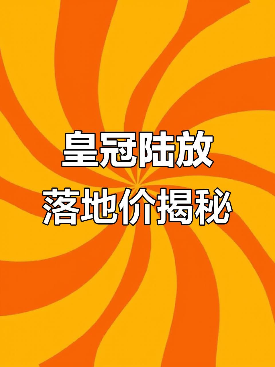 豐田皇冠最新價(jià)格，2025款豐田皇冠價(jià)格區(qū)間較廣