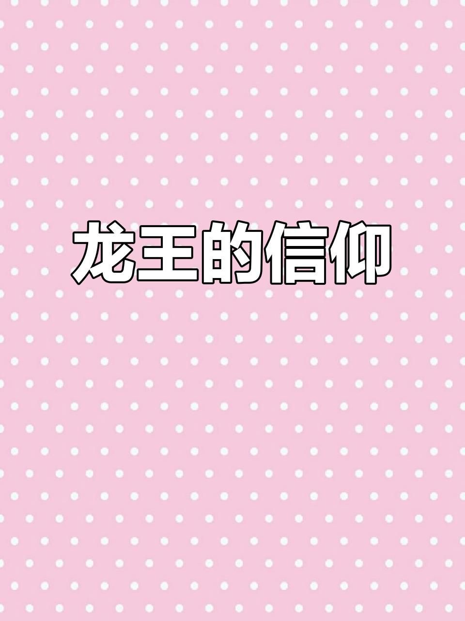 龍王一般指什么人 龍王一般指什么人 龍魚百科 第4張