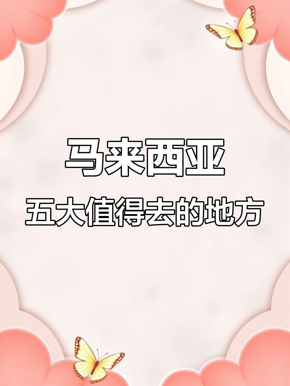 馬來(lái)西亞最著名的景點(diǎn)