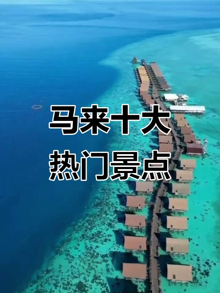 馬來(lái)西亞最著名的景點(diǎn)