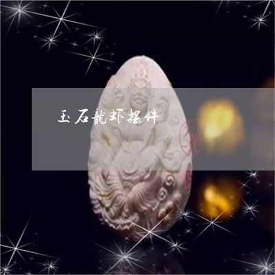 紅色龍魚玉寓意是什么（了解玉器龍魚寓意,欣賞玉石龍魚圖片!）