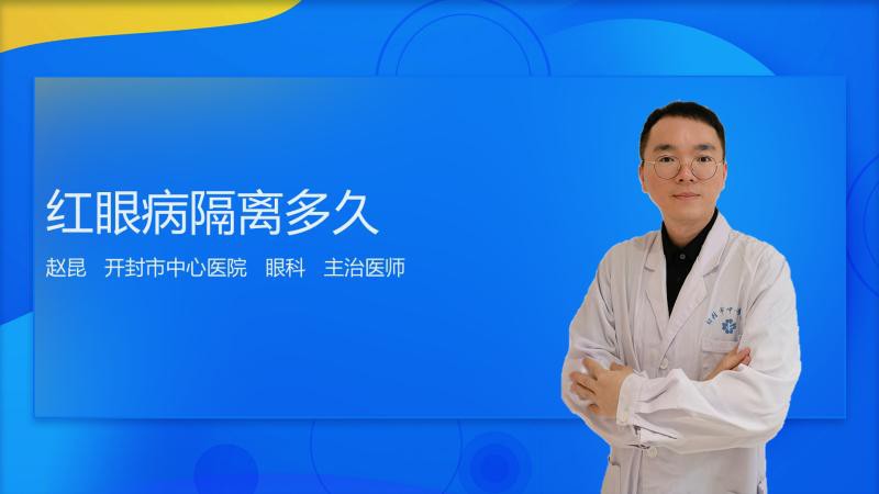 紅眼病需要隔離多久？