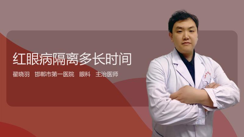 紅眼病需要隔離多久？