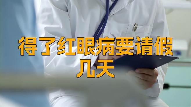 紅眼病需要隔離多久？