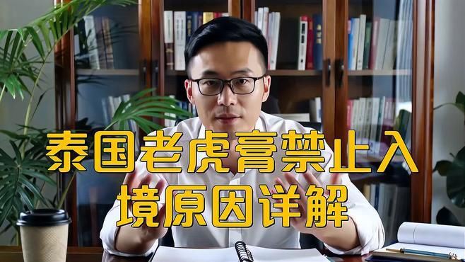 老虎膏為何被列為禁藥