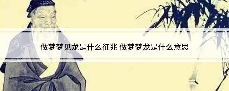 龍在夢境中代表什么？