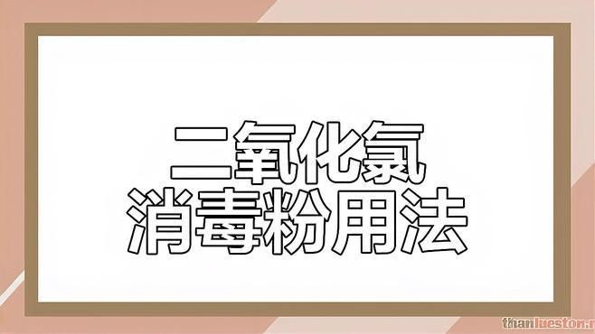 詳細介紹一下二氧化氯的使用方法