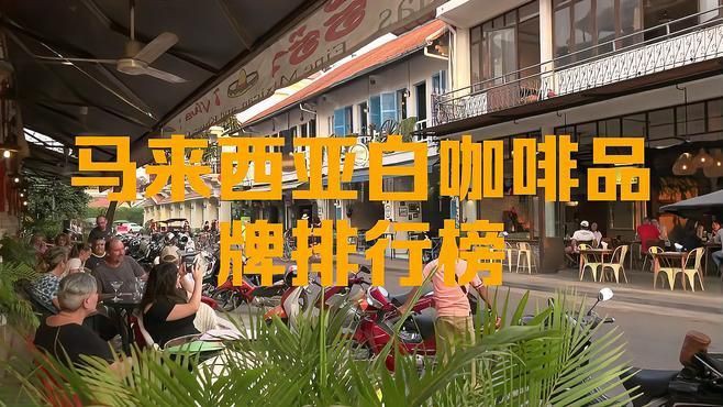 馬來西亞最好咖啡品牌