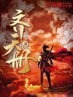 《齊天冊》中攝魂咒的具體情節 《齊天冊》中攝魂咒的具體情節 龍魚百科