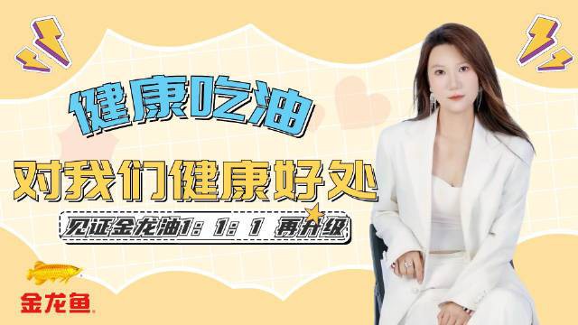 金龍魚調和油有哪些系列新品 金龍魚調和油有哪些系列新品 龍魚百科 第2張