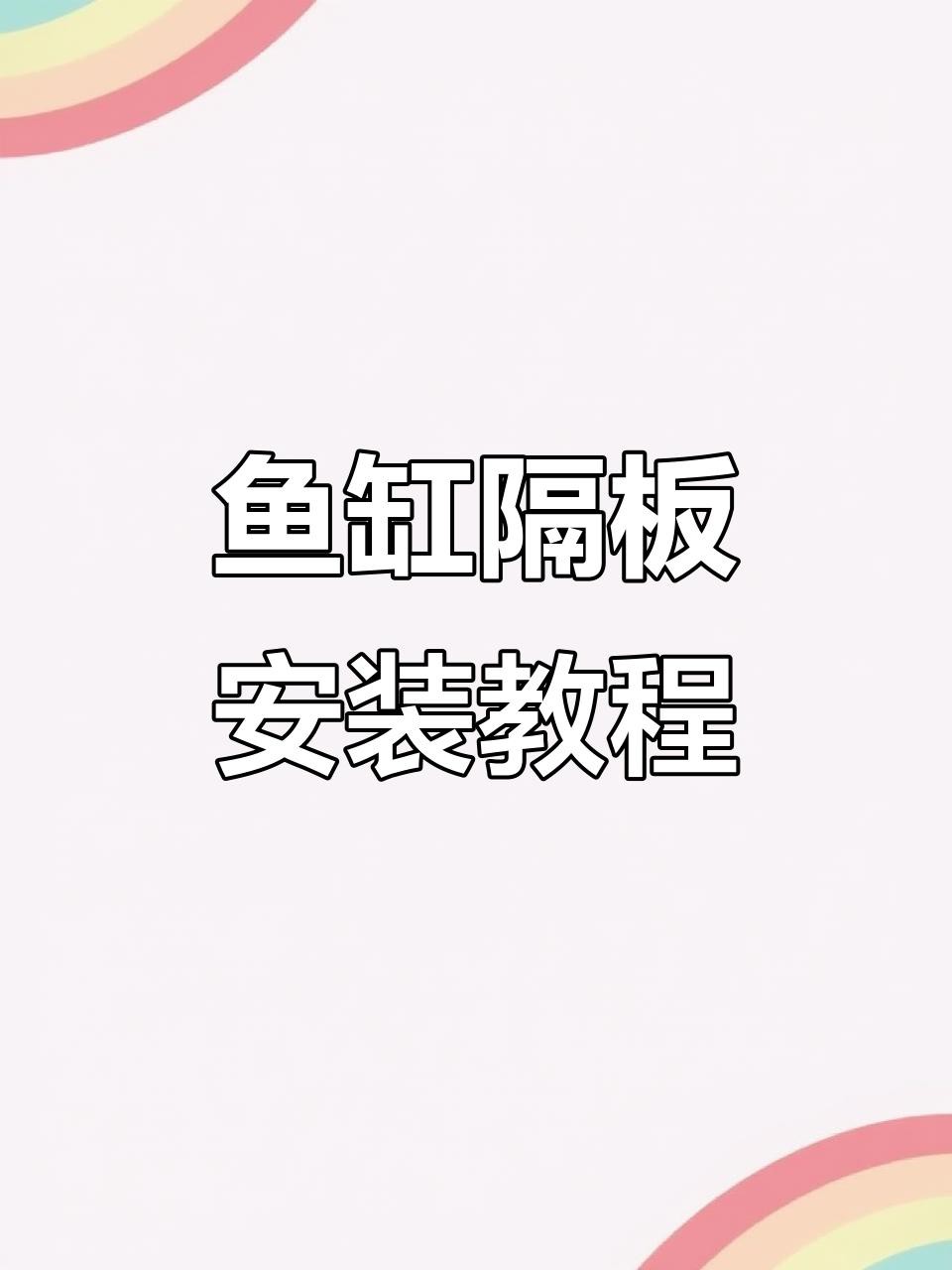 如何設置魚缸的玻璃隔板？