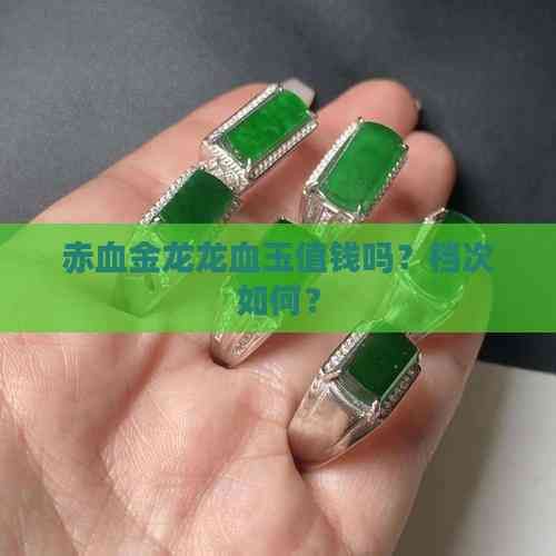 龍血玉石價格及圖片