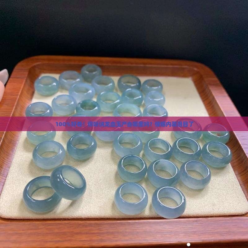 龍血玉石價格及圖片