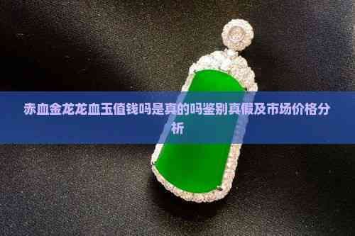 龍血玉石價格及圖片