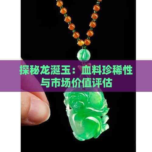 龍血玉石價格及圖片