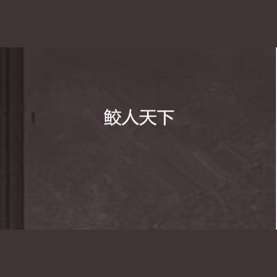 龍魚閣小說有哪些系列？