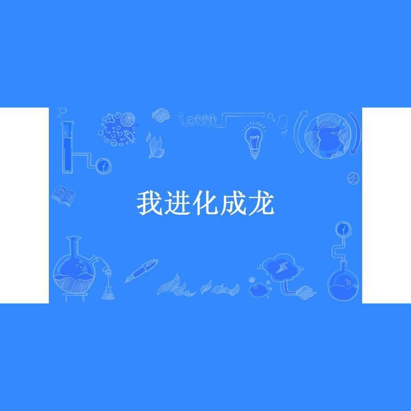 龍魚閣小說有哪些系列？
