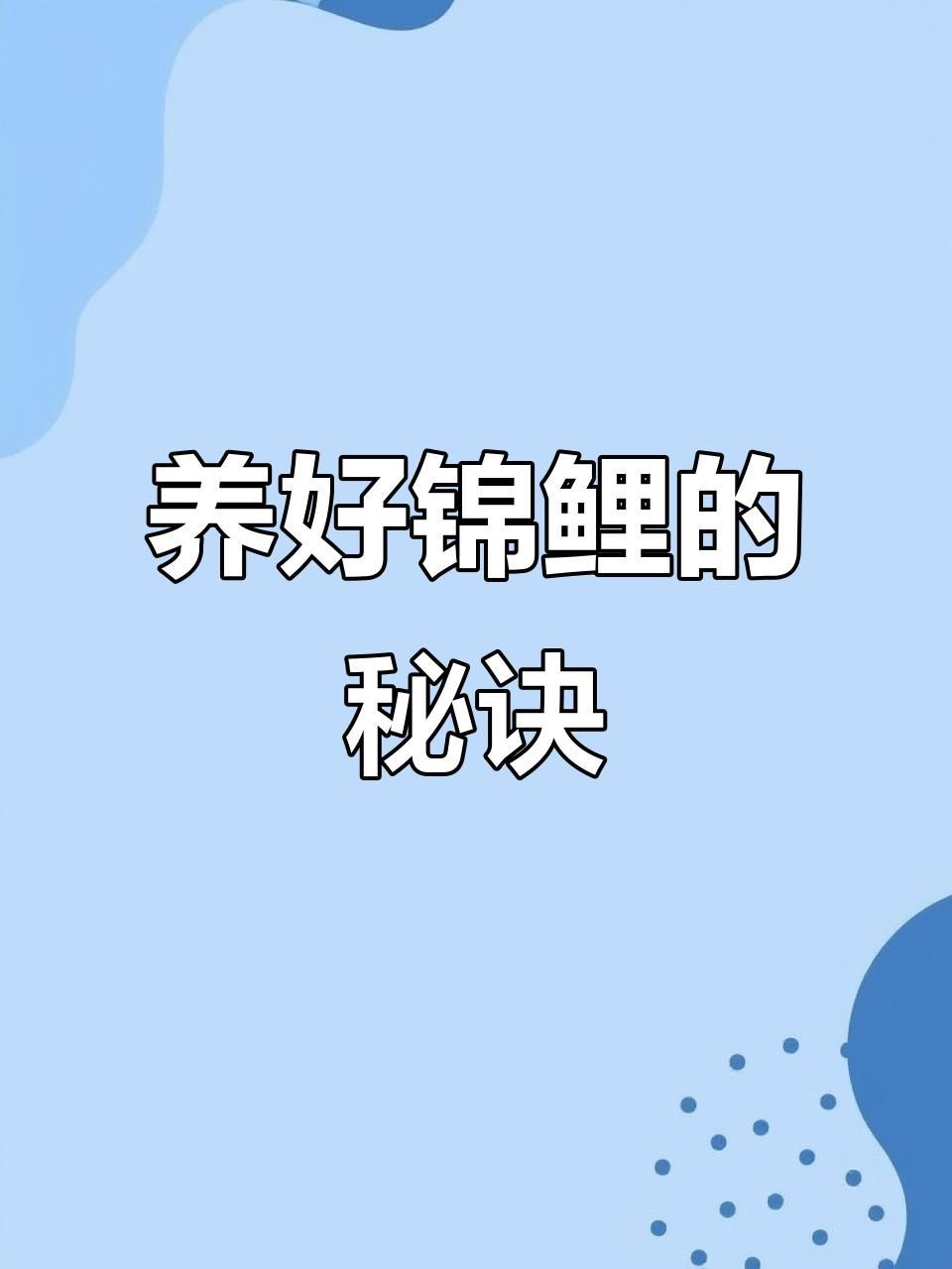 錦鯉魚鱗充血需要多久才能恢復？