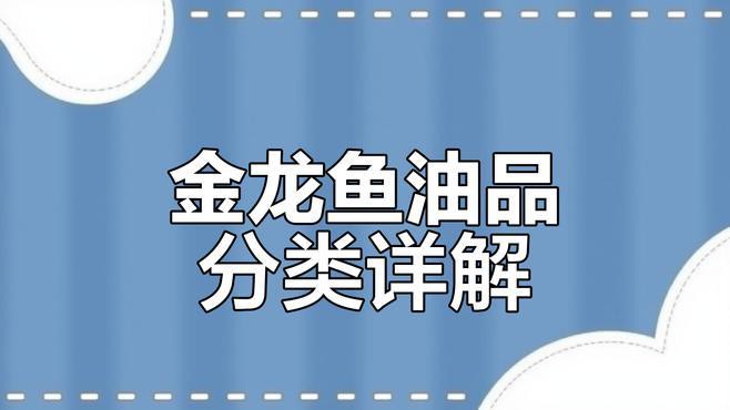 金龍魚精選油有哪些系列？