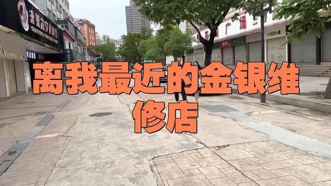 離我最近的首飾修復(fù)店