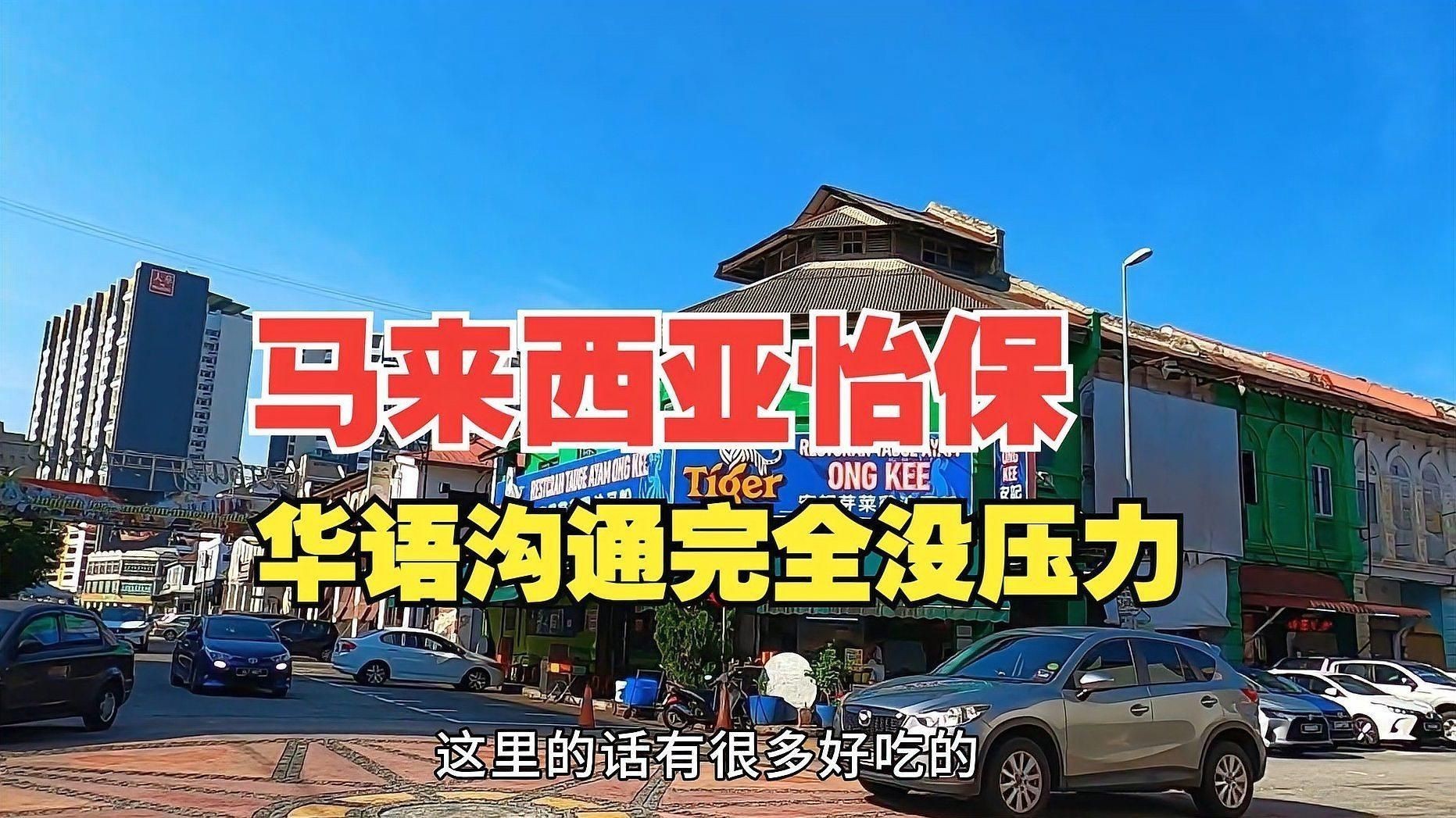 馬來西亞怡保 馬來西亞怡保 龍魚百科 第4張