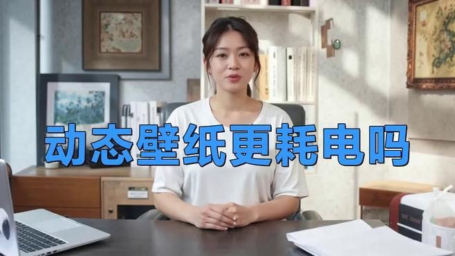 這款壁紙對電腦性能有影響嗎？