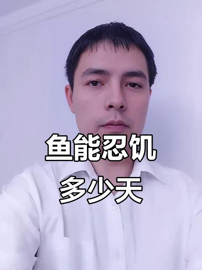 紅龍魚多久不喂會(huì)餓死？