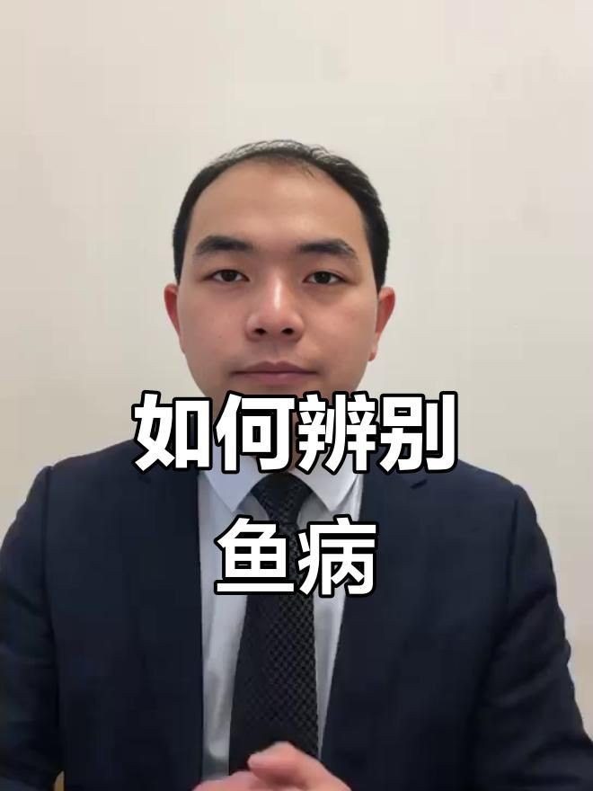 如何判斷魚是否感染？