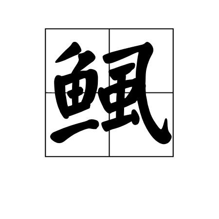 魚虱的繁殖過程是怎樣的? 龍魚百科 第4張 魚虱的繁殖過程是怎樣的? 魚虱的繁殖過程是怎樣的? 龍魚百科 第4張