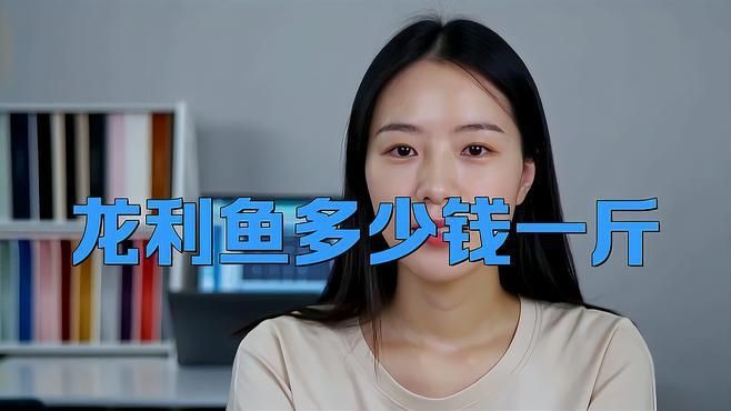 龍利魚多少錢一斤