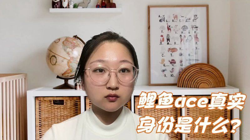 鯉魚ace最后搶救過來了嗎