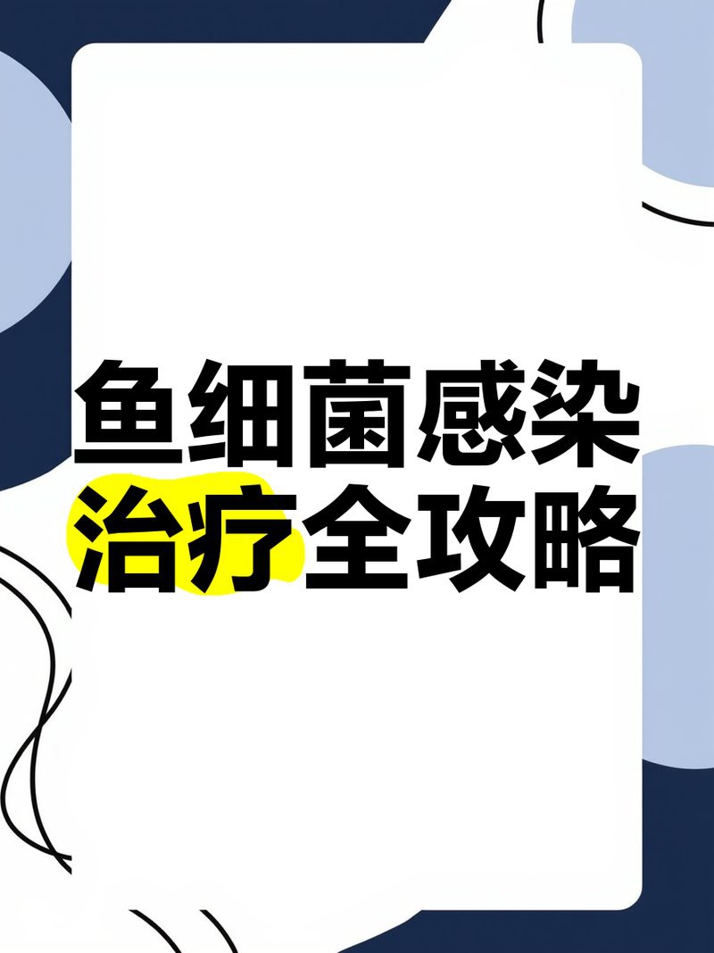 紅龍魚細菌感染會自愈嗎？