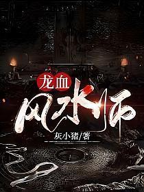 《龍血風(fēng)水師》的主要人物有哪些？ 《龍血風(fēng)水師》的主要人物有哪些？ 龍魚百科 第4張