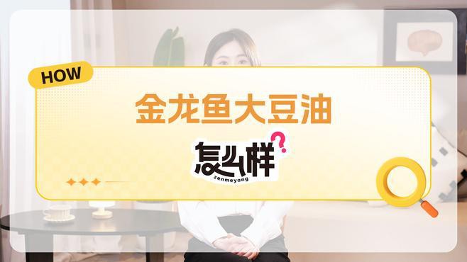 金龍魚豆油好嗎 金龍魚豆油好嗎 龍魚百科 第1張