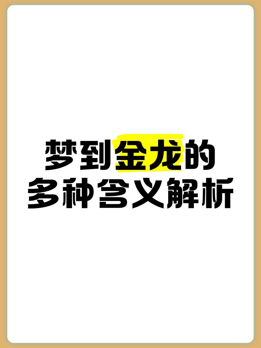 金龍在玄學(xué)中的寓意
