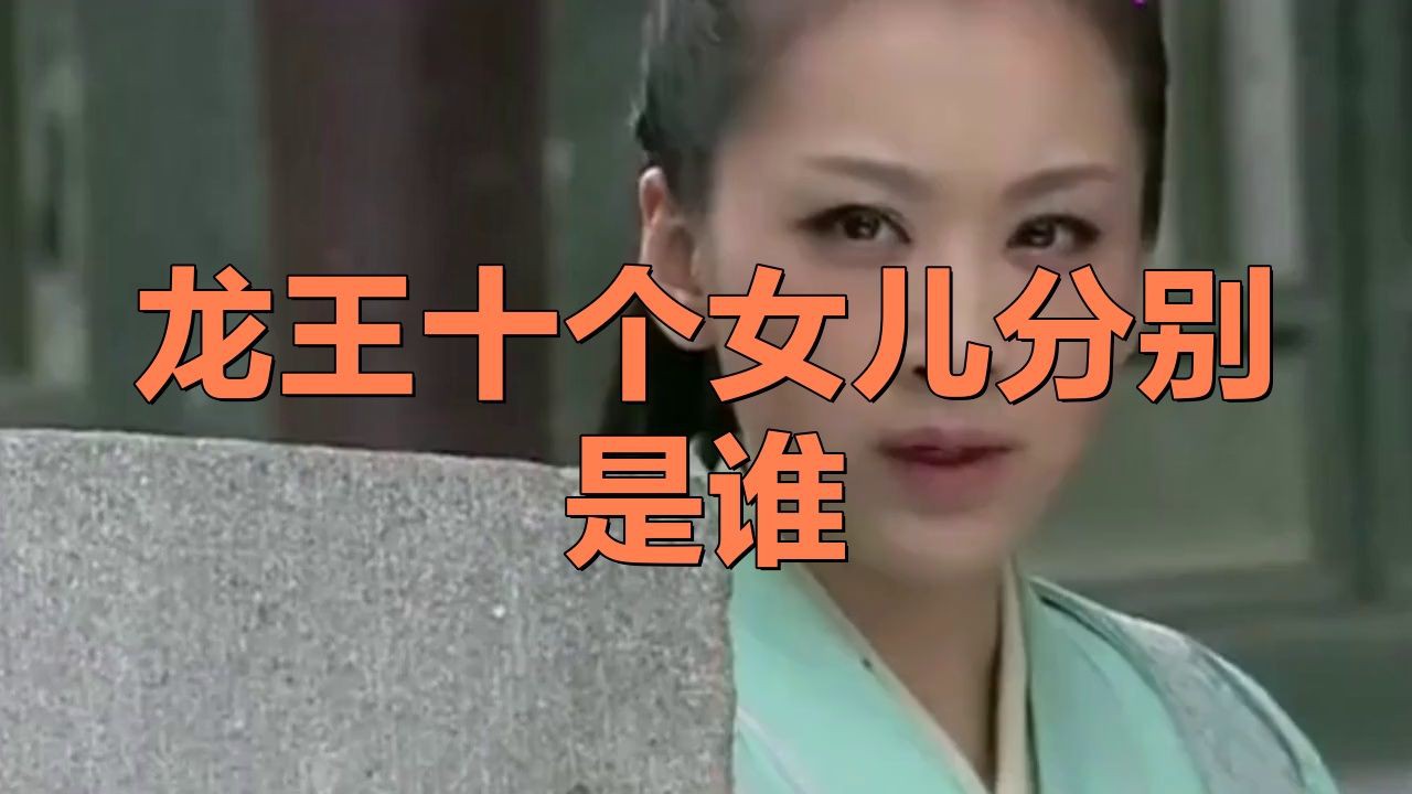 龍王十個(gè)女兒分別是誰