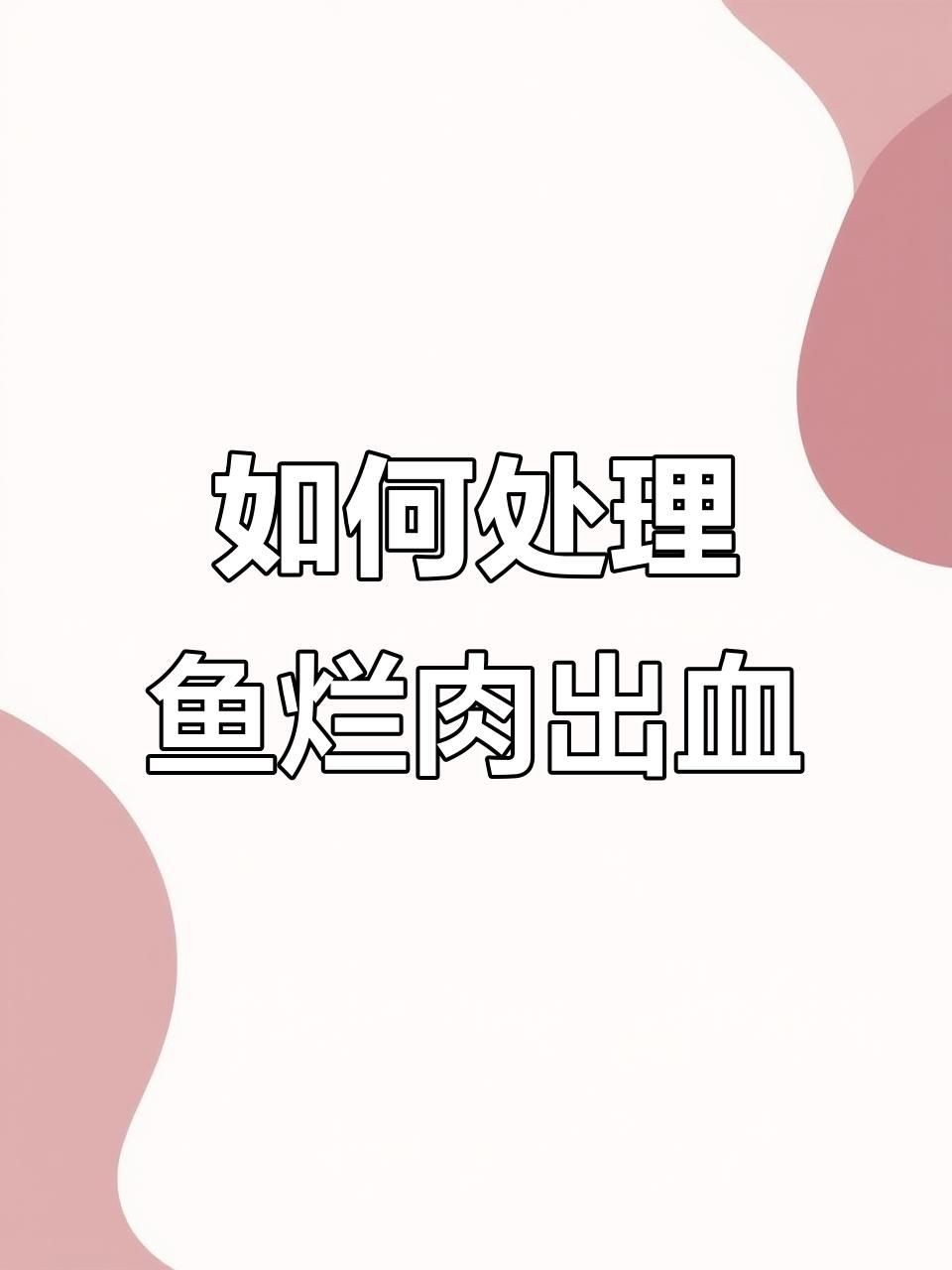 魚身體滲血發紅最佳治療方法