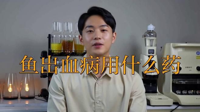 魚身體滲血發紅最佳治療方法