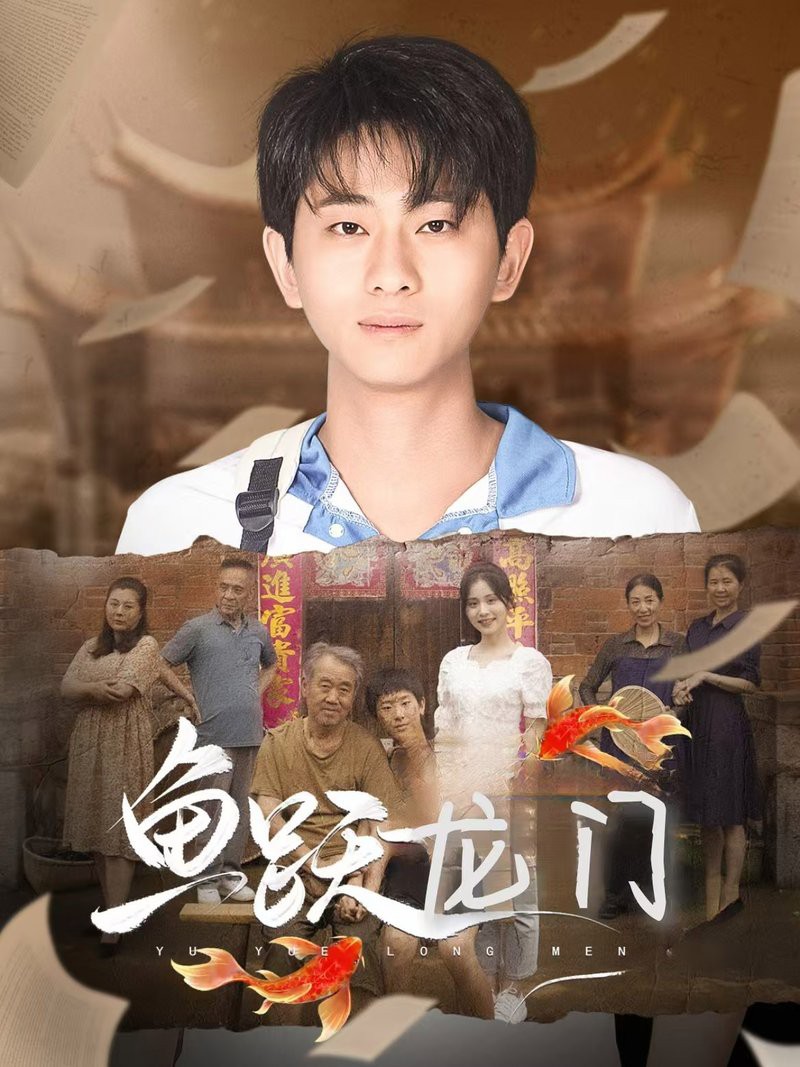 哪個(gè)平臺(tái)提供《魚(yú)躍龍門(mén)》高清下載？