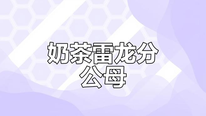 哪種方法判斷雷龍魚性別最準確？