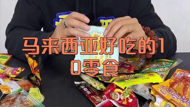 馬來西亞十大必買品