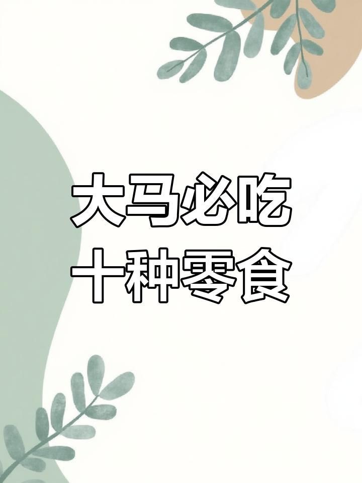 馬來西亞十大必買品