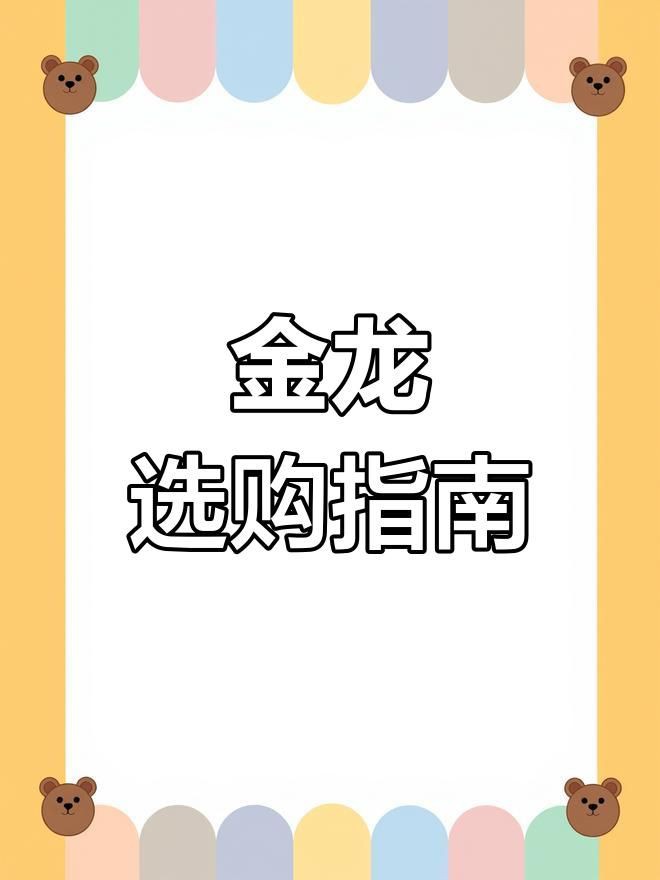 如何挑選健康的金龍魚