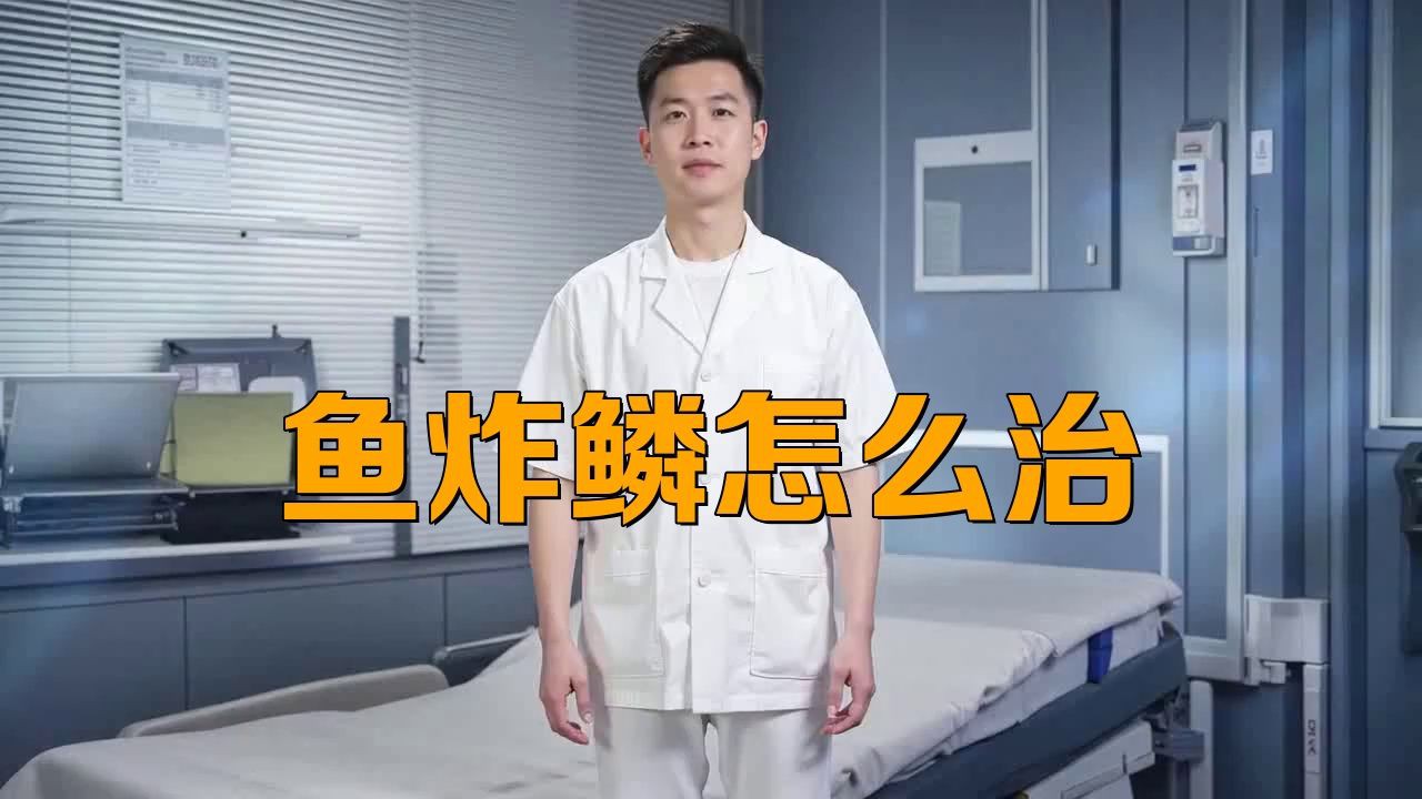 龍魚炸鱗怎么治療